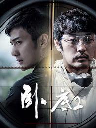 电视剧卧底2在线观看,卧底2剧情揭秘，在线观看不容错过